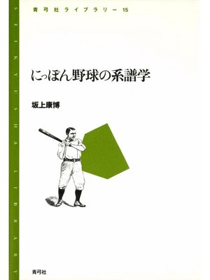cover image of にっぽん野球の系譜学